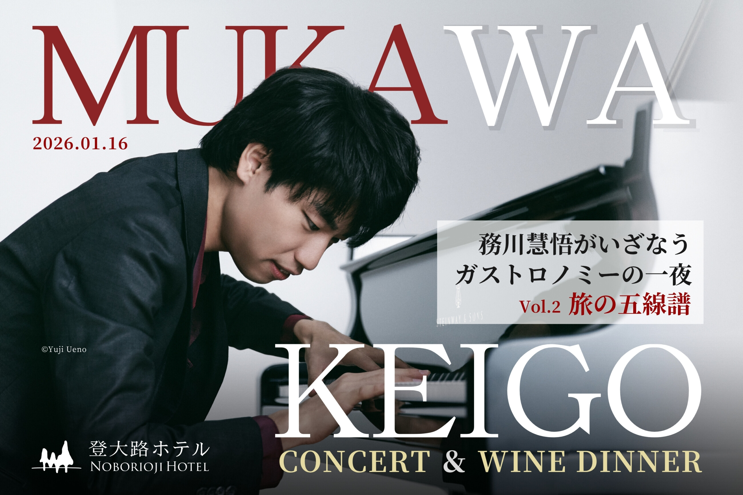 務川慧悟がいざなうガストロノミーの一夜 登大路ホテル