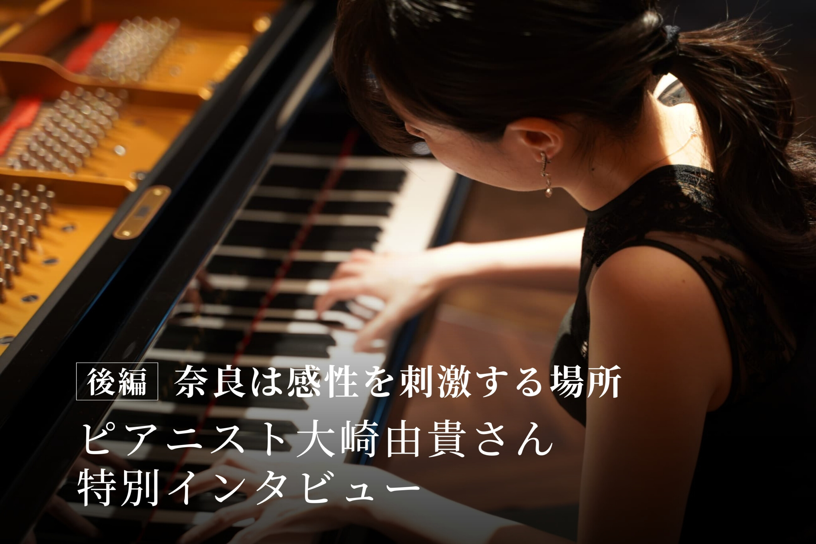 大崎由貴特別インタビュー