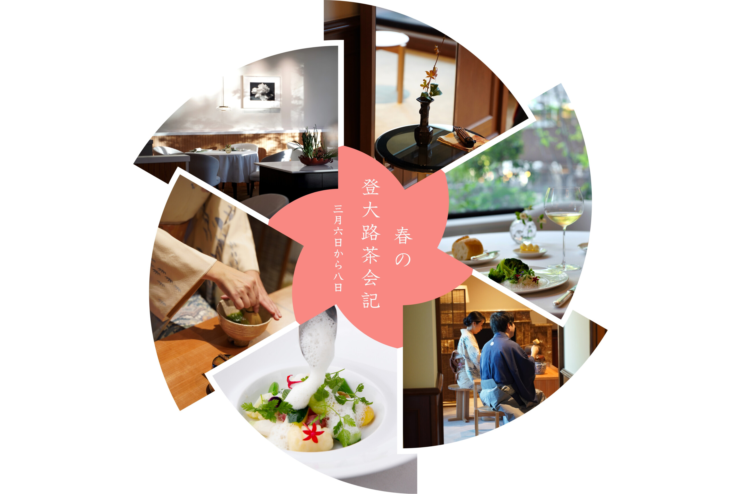 春の登大路茶会記
