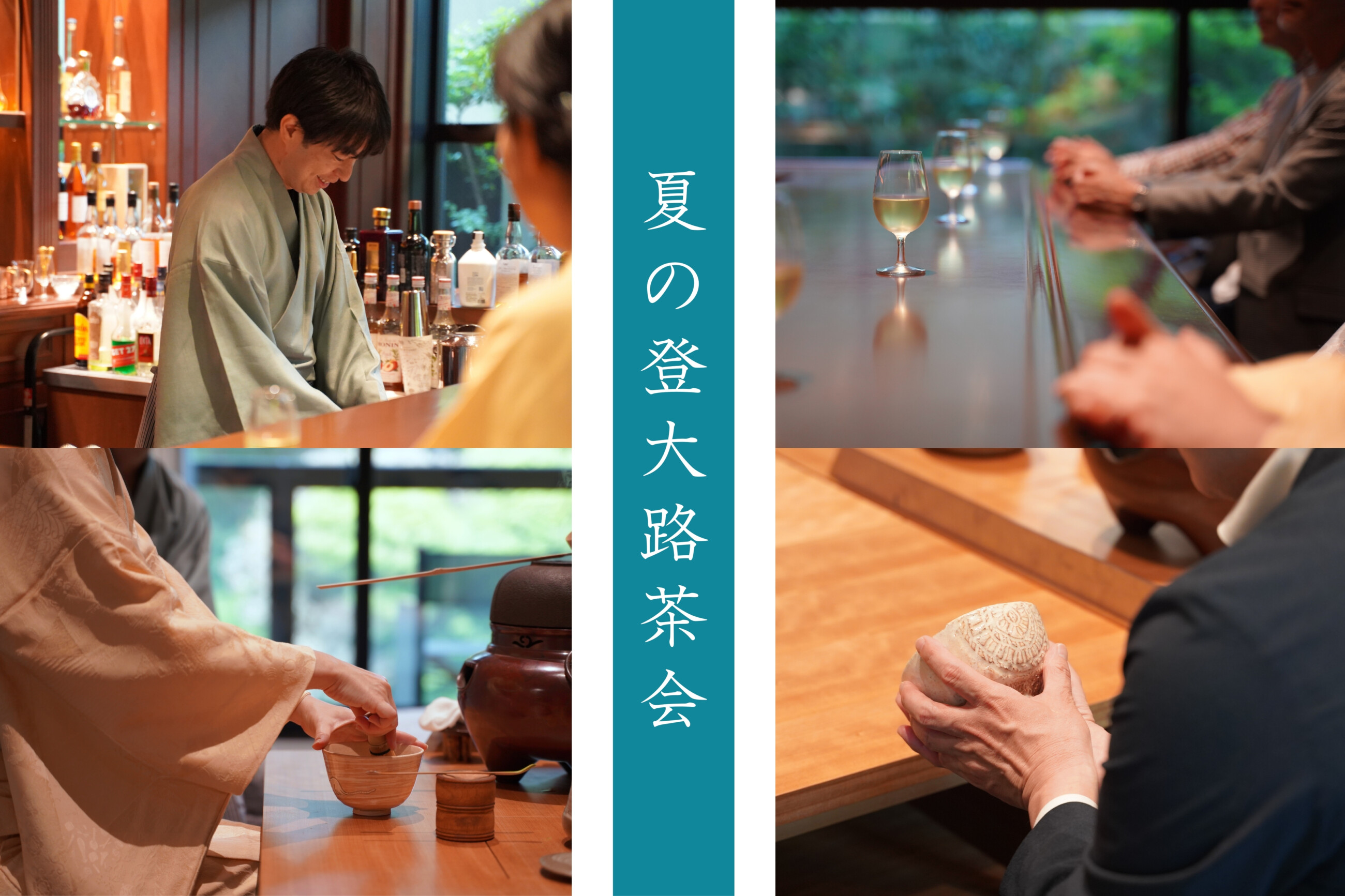 夏の登大路茶会