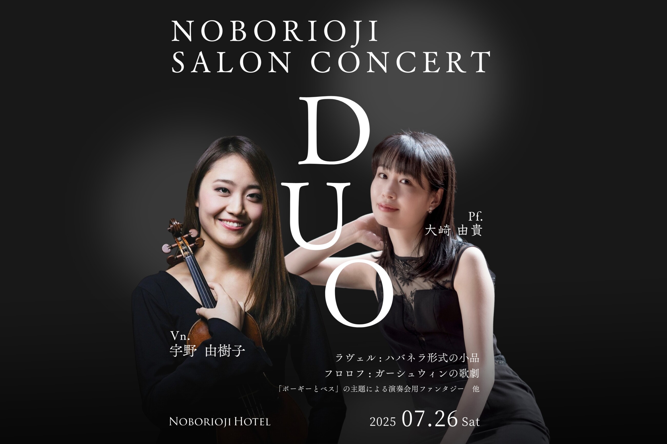 大崎由貴×宇野由樹子 デュオ サロンコンサート-登大路ホテル