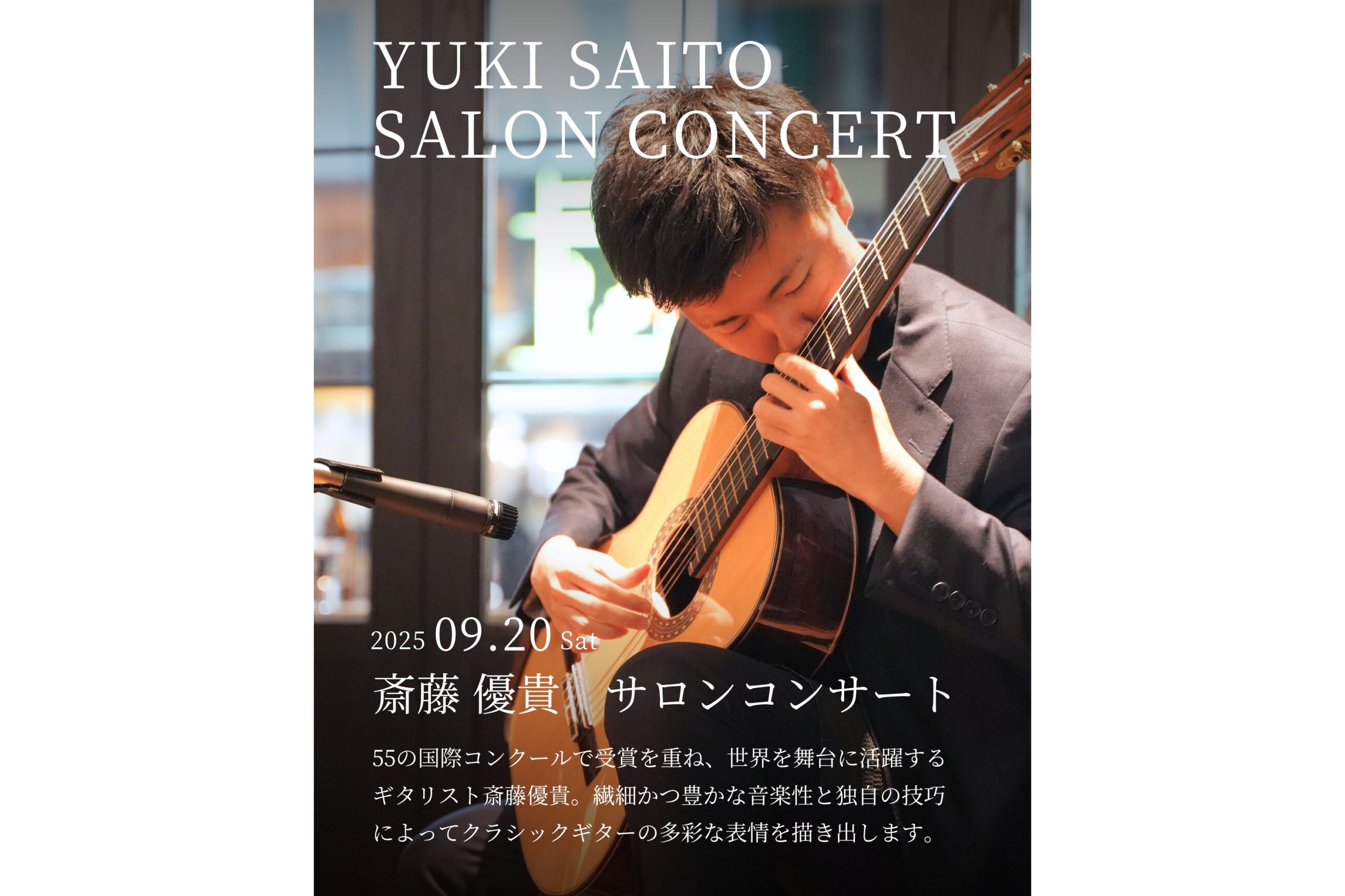 斎藤優貴サロンコンサート