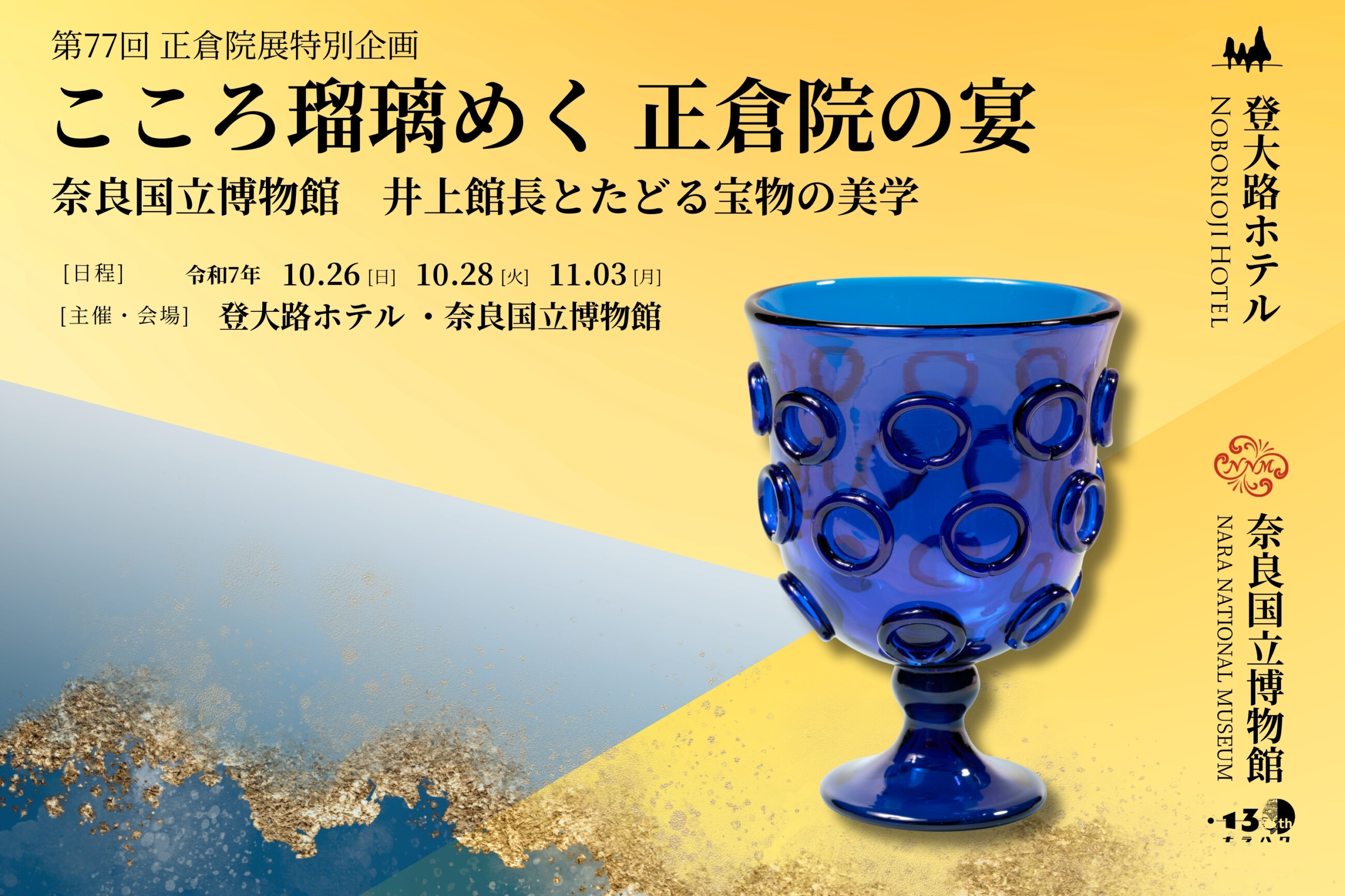 こころ瑠璃めく正倉院の宴 奈良国立博物館 井上館長とたどる宝物の美学