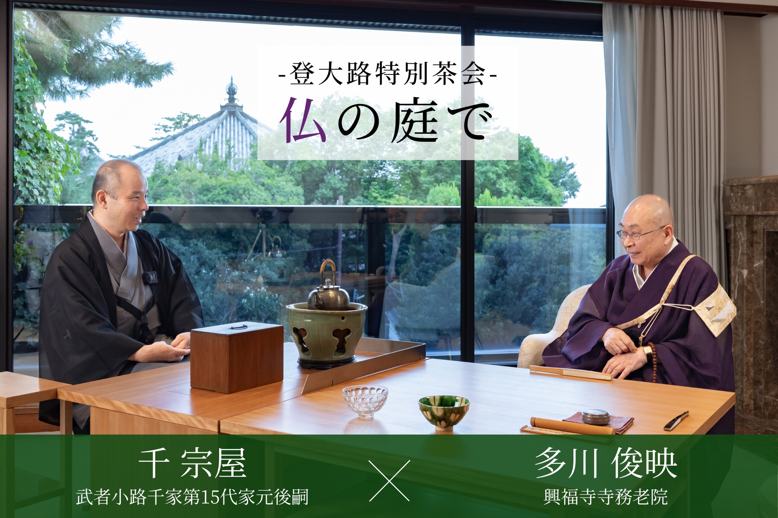 千宗屋 x 多川俊映 特別対談