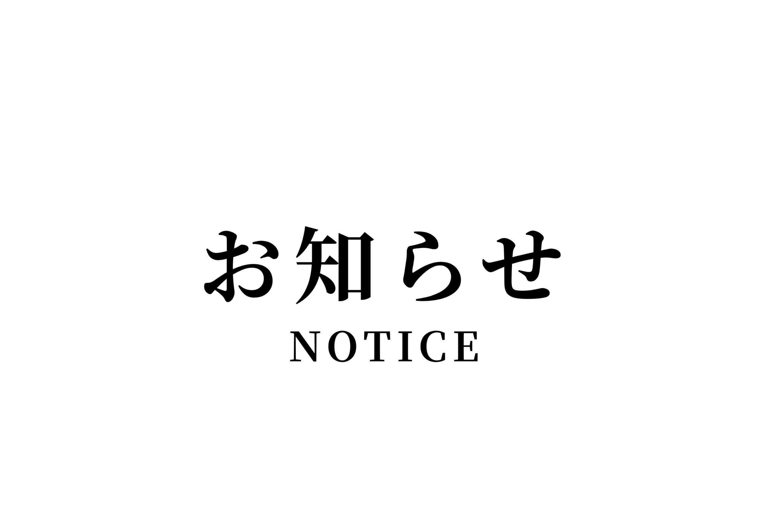 お知らせ