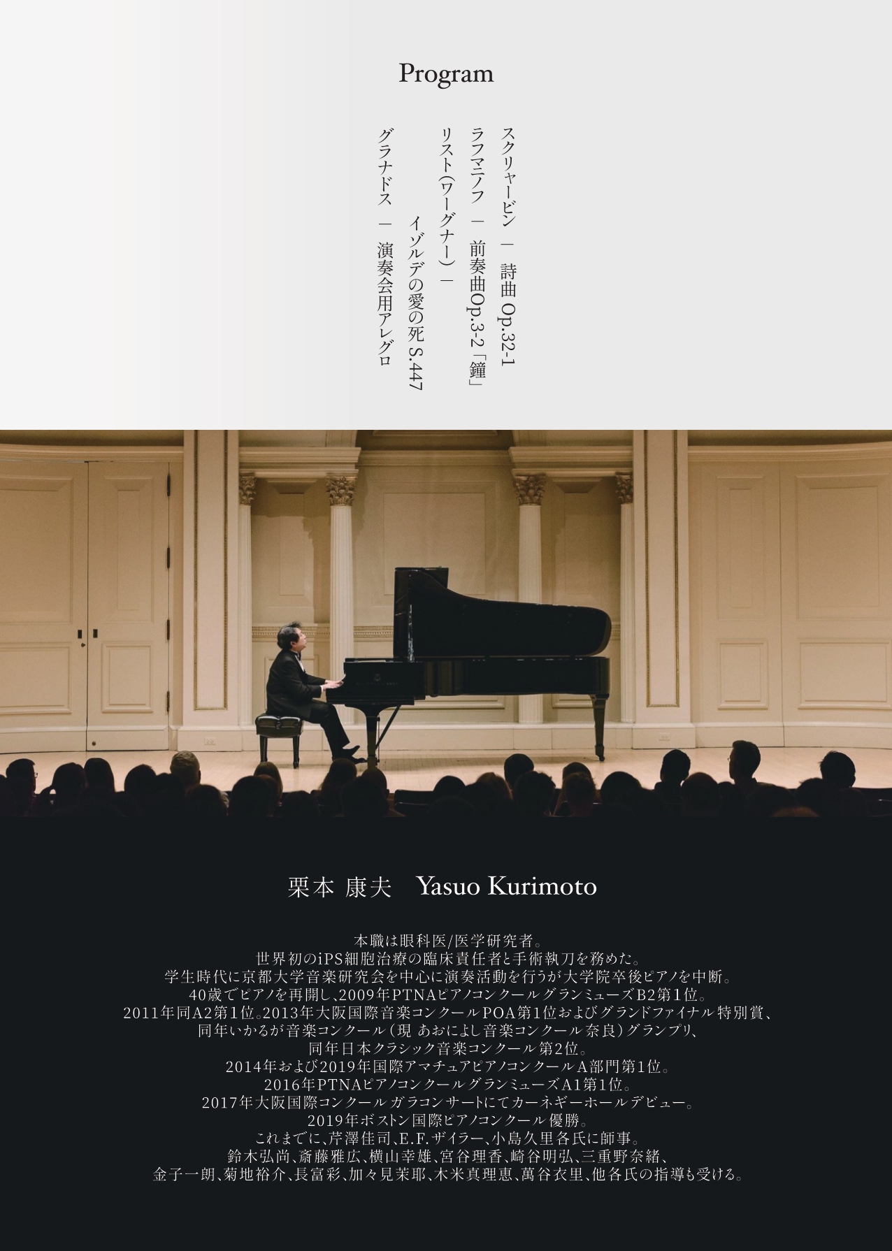 世界初 iPS細胞網膜移植眼科執刀医　ピアニスト　 栗本康夫さん