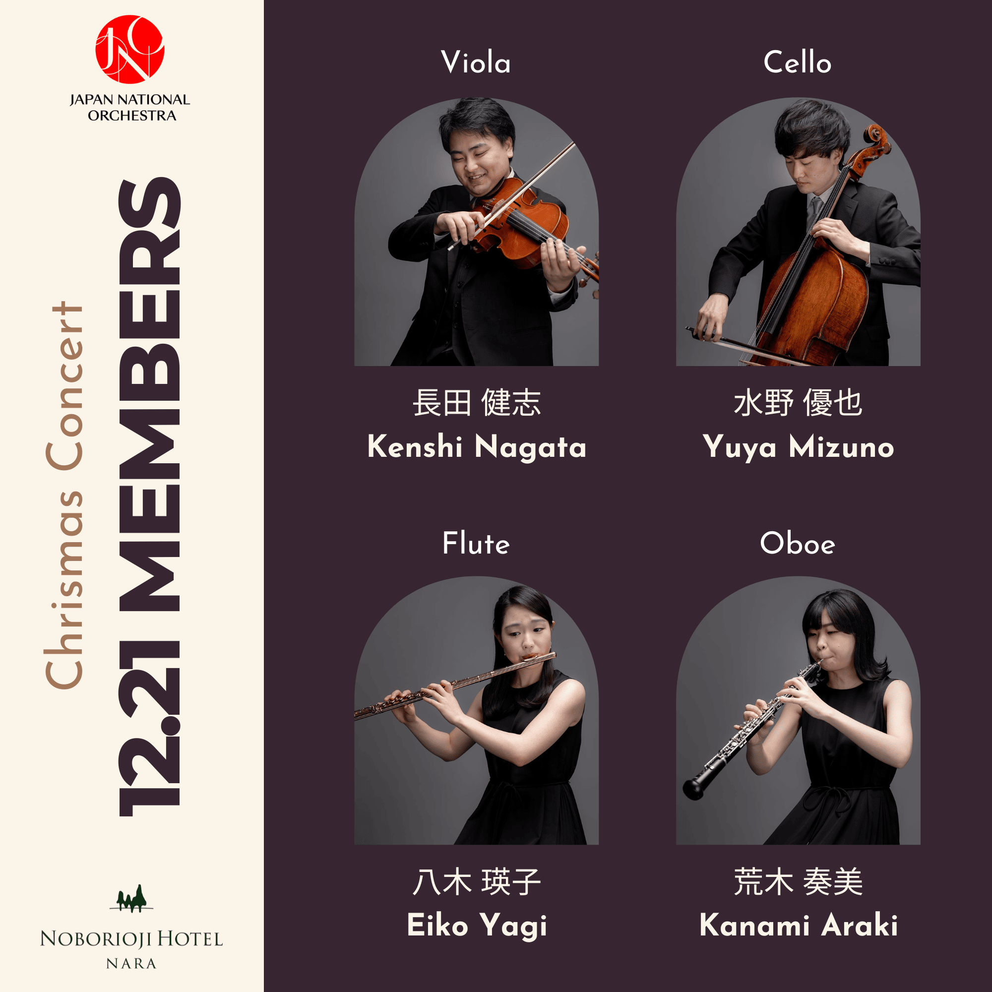 Japan National Orchestra　（JNO）× 登大路ホテル奈良　クリスマスコンサート（ヴィオラ長田健志さん、チェロ水野優也さん、フルート八木瑛子さん、オーボエ荒木奏美さん）