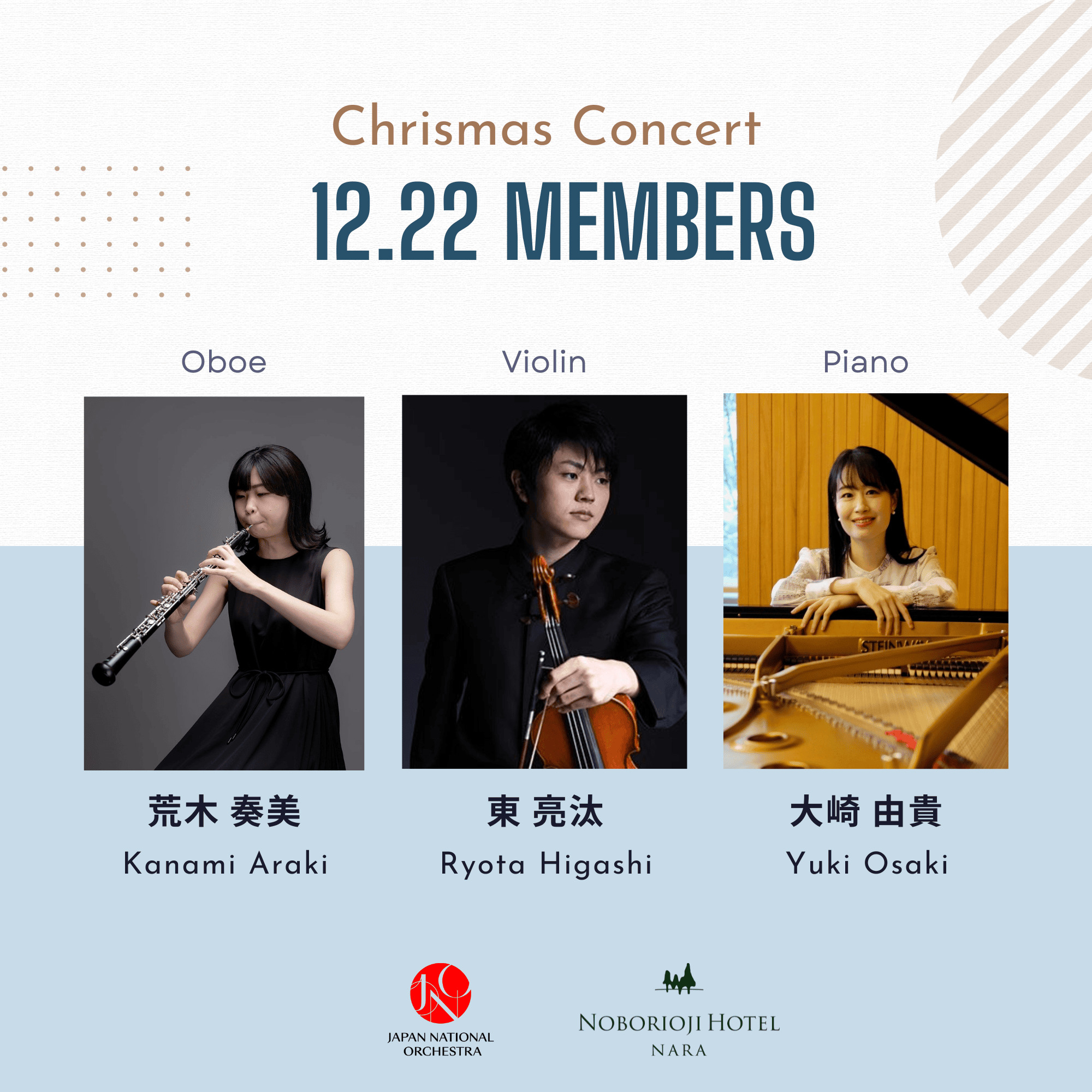 Japan National Orchestra　（JNO）× 登大路ホテル奈良　クリスマスコンサート（オーボエ荒木奏美さん、ヴァイオリン東亮汰さん、ピアノ大崎由貴さん）