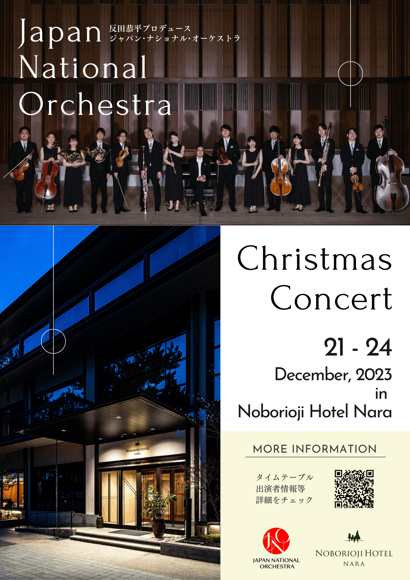 Japan National Orchestra　（JNO）× 登大路ホテル奈良　クリスマスコンサート