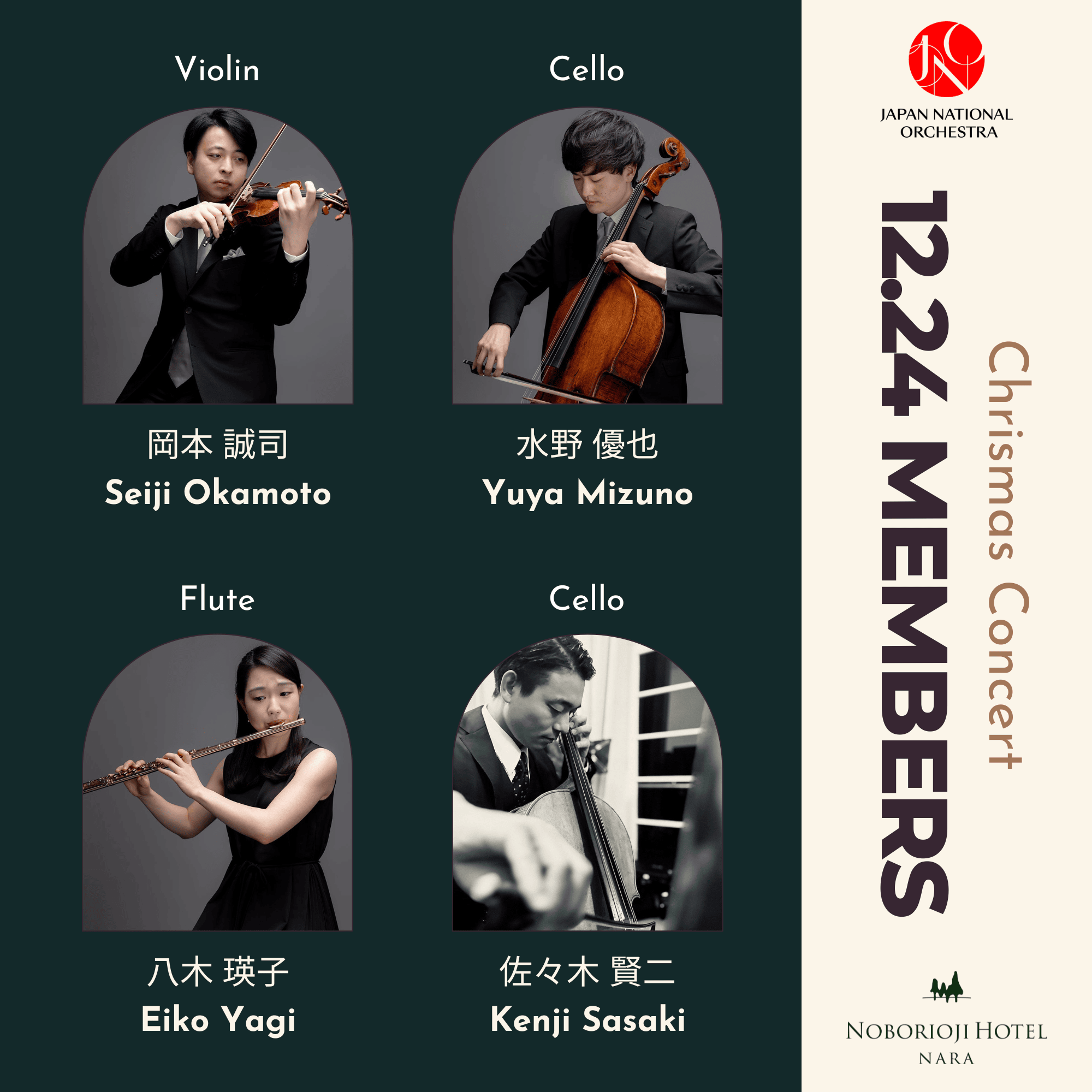 Japan National Orchestra　（JNO）× 登大路ホテル奈良　クリスマスコンサート（ヴァイオリン岡本誠司さん、チェロ水野優也さん、フルート八木瑛子さん、チェロ佐々木賢二さん）