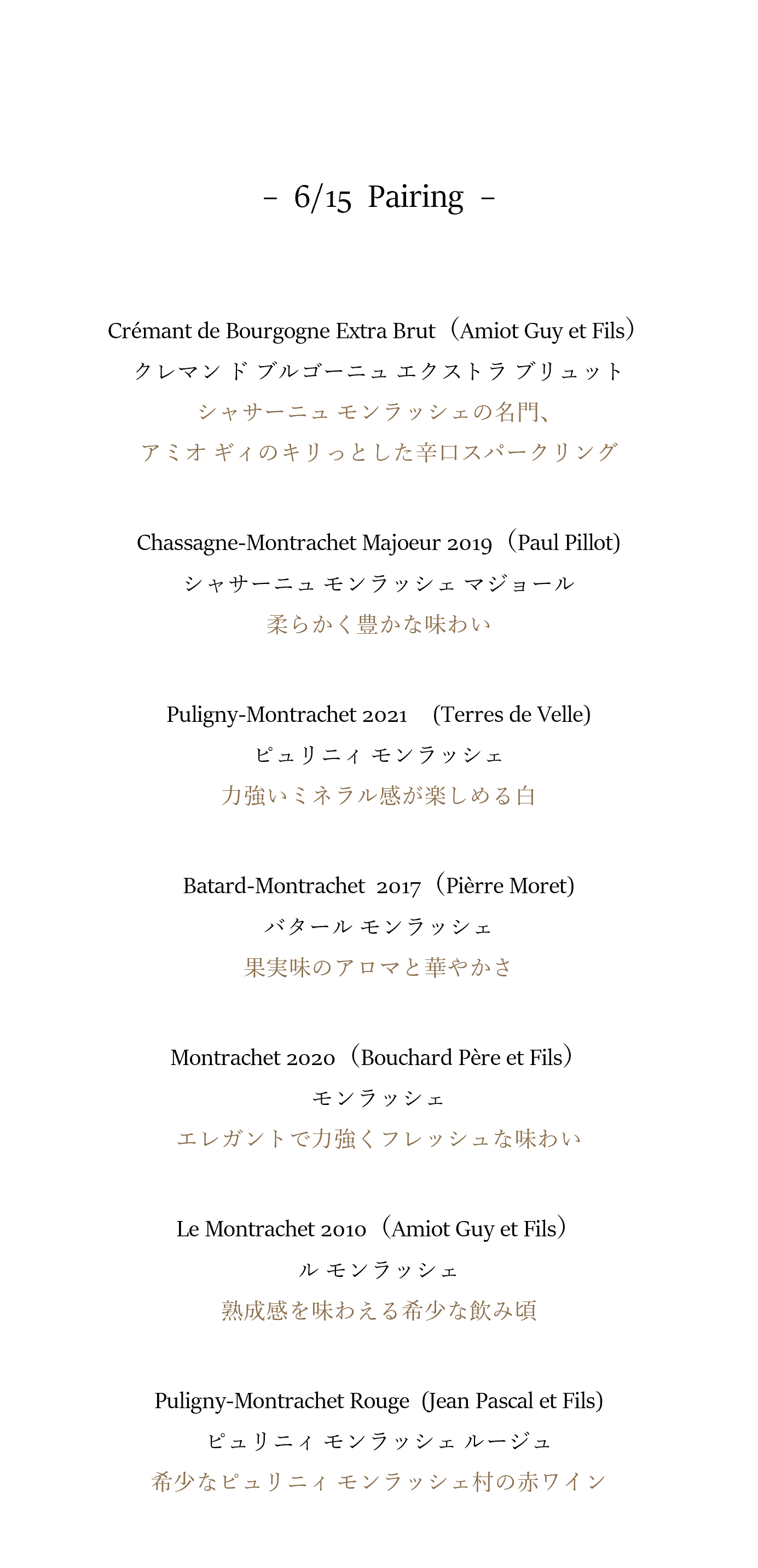 ワインリスト 　モンラッシェ