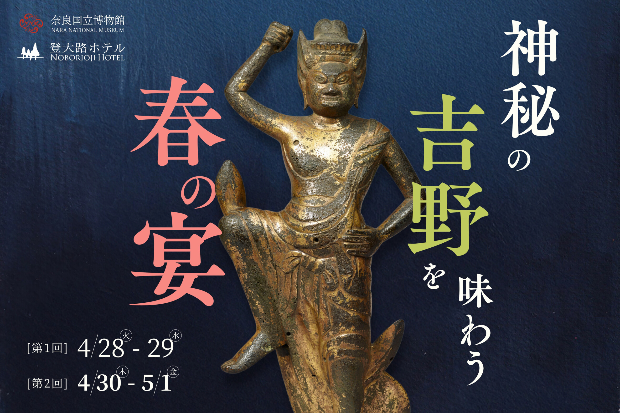 奈良国立博物館×登大路ホテル「神秘の吉野を味わう、春の宴」