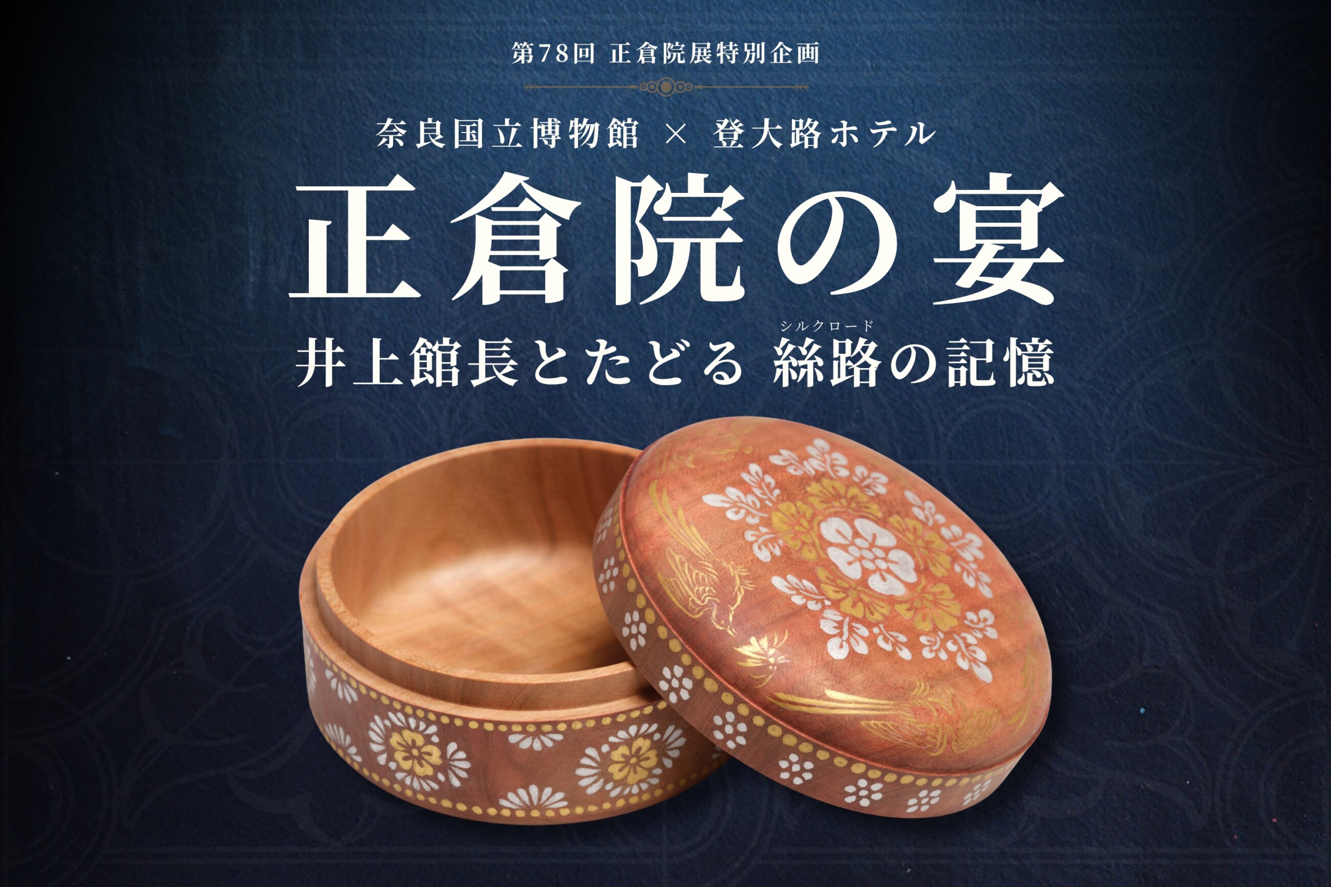 奈良国立博物館×登大路ホテル｜正倉院の宴 井上館長とたどる 絲路の記憶