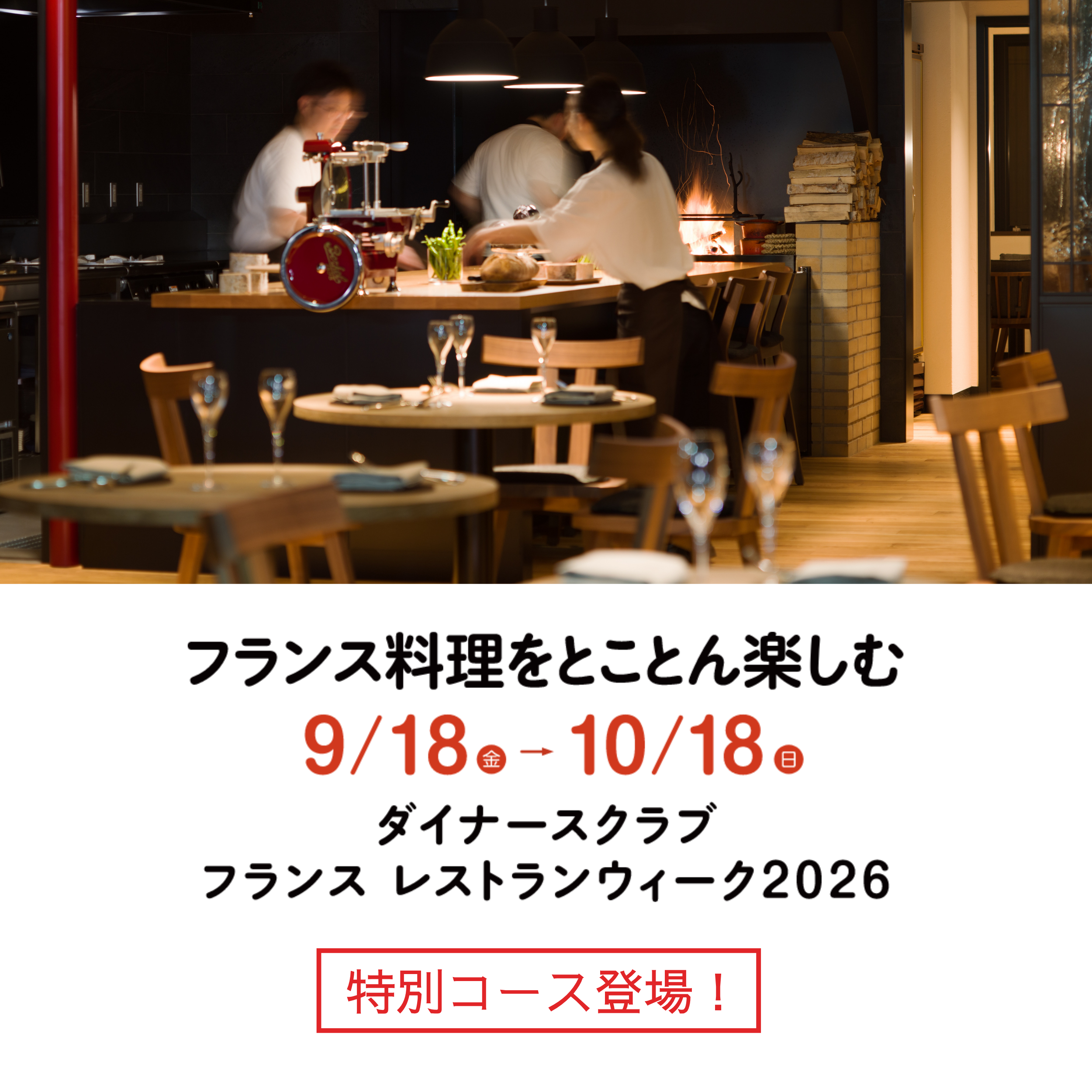 【フランスレストランウィーク 2026】特別コースのご案内【9.18~10.18】
